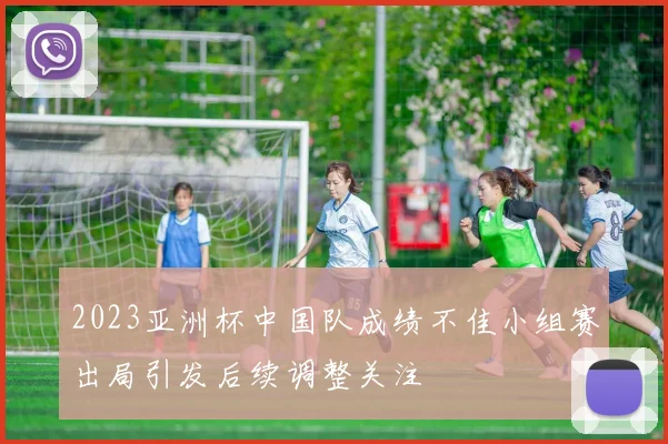 2023亚洲杯中国队成绩不佳小组赛出局引发后续调整关注