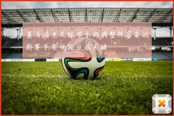基马诺克足球俱乐部调整阵容备战新赛季客场抢分成关键