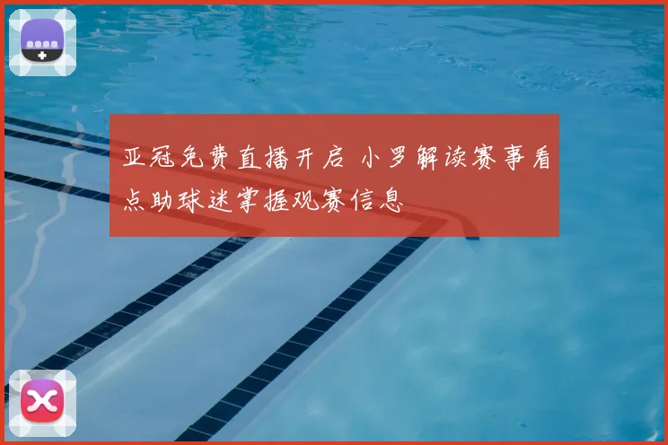 亚冠免费直播开启 小罗解读赛事看点助球迷掌握观赛信息