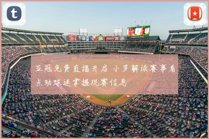 亚冠免费直播开启 小罗解读赛事看点助球迷掌握观赛信息