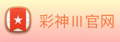 彩神Ⅲ官网 logo